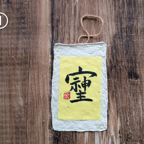 書道アート作品「そしじ」 そしじの漢字書道 soshizi - 書道