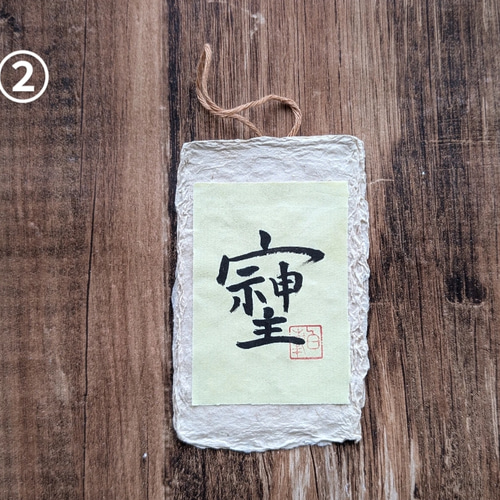 書のartwork（そしじ）一点物 その他インテリア雑貨 1117hakuho