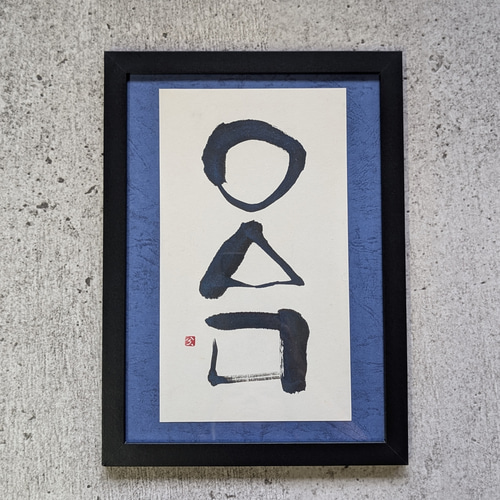 書法作品（禪、圓、圓、△、□）獨一無二，有框書法1117hakuho