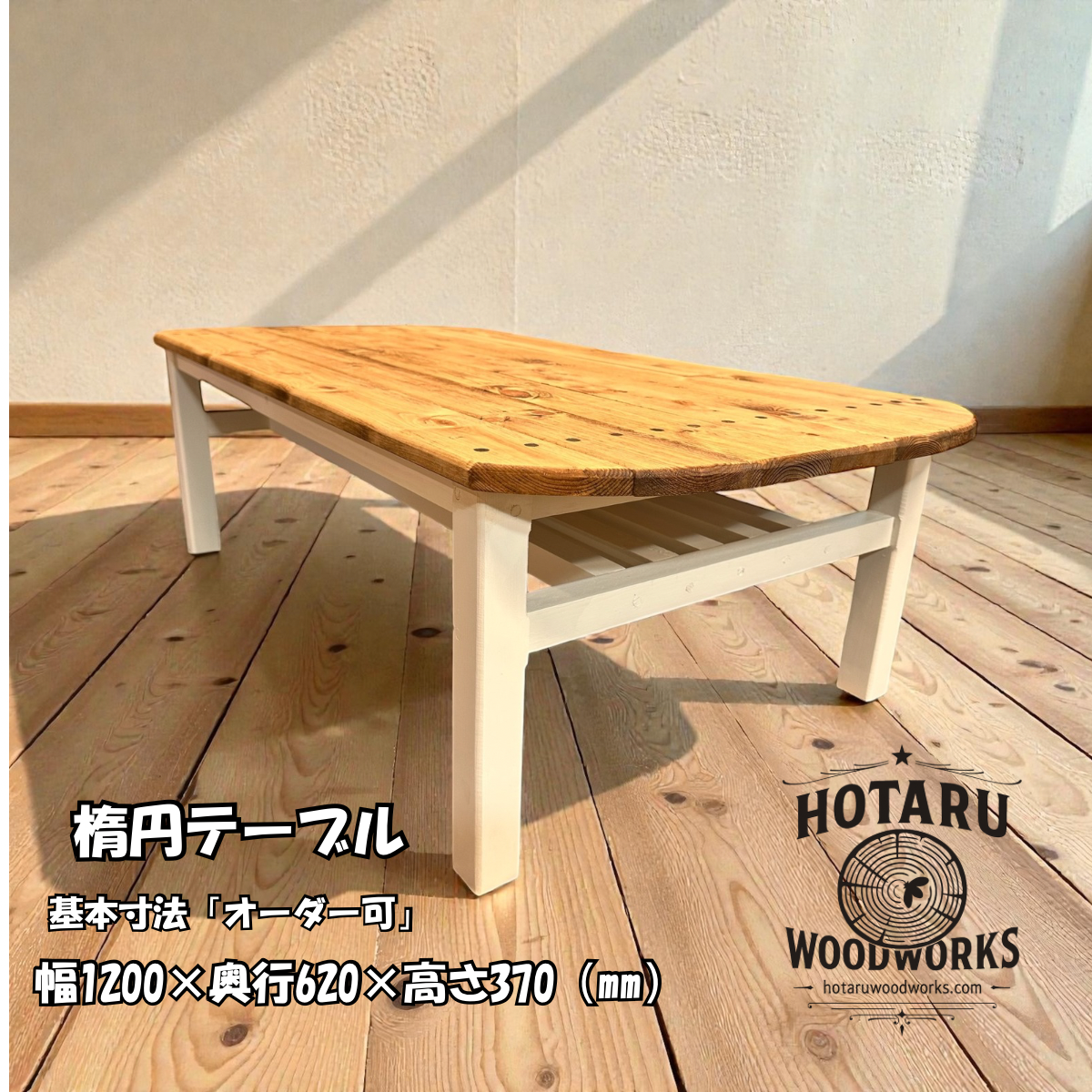 hotaru カントリー　楕円型　ローテーブル　棚付　天然木　無垢材　オーダー可