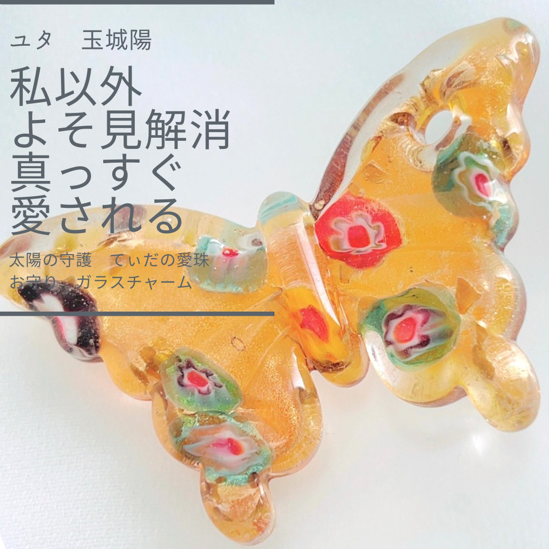 Y306 ユタが送念 特別な存在へ導く 本命の想いを後押し太陽の守護 てぃだの愛珠 ガラスチャーム ペンダントトップ