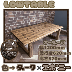 hotaru　ローテーブル　カリフォルニア風　カフェ　テーブル　天然木　無垢材　オーダー可　リビング　大阪　家具 1枚目の画像