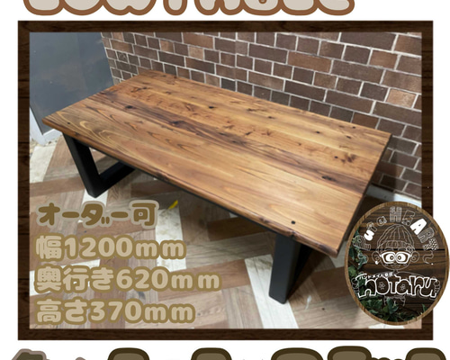hotaru 男前家具 ローテーブル 天板1枚板 高級感 無垢材 天然木