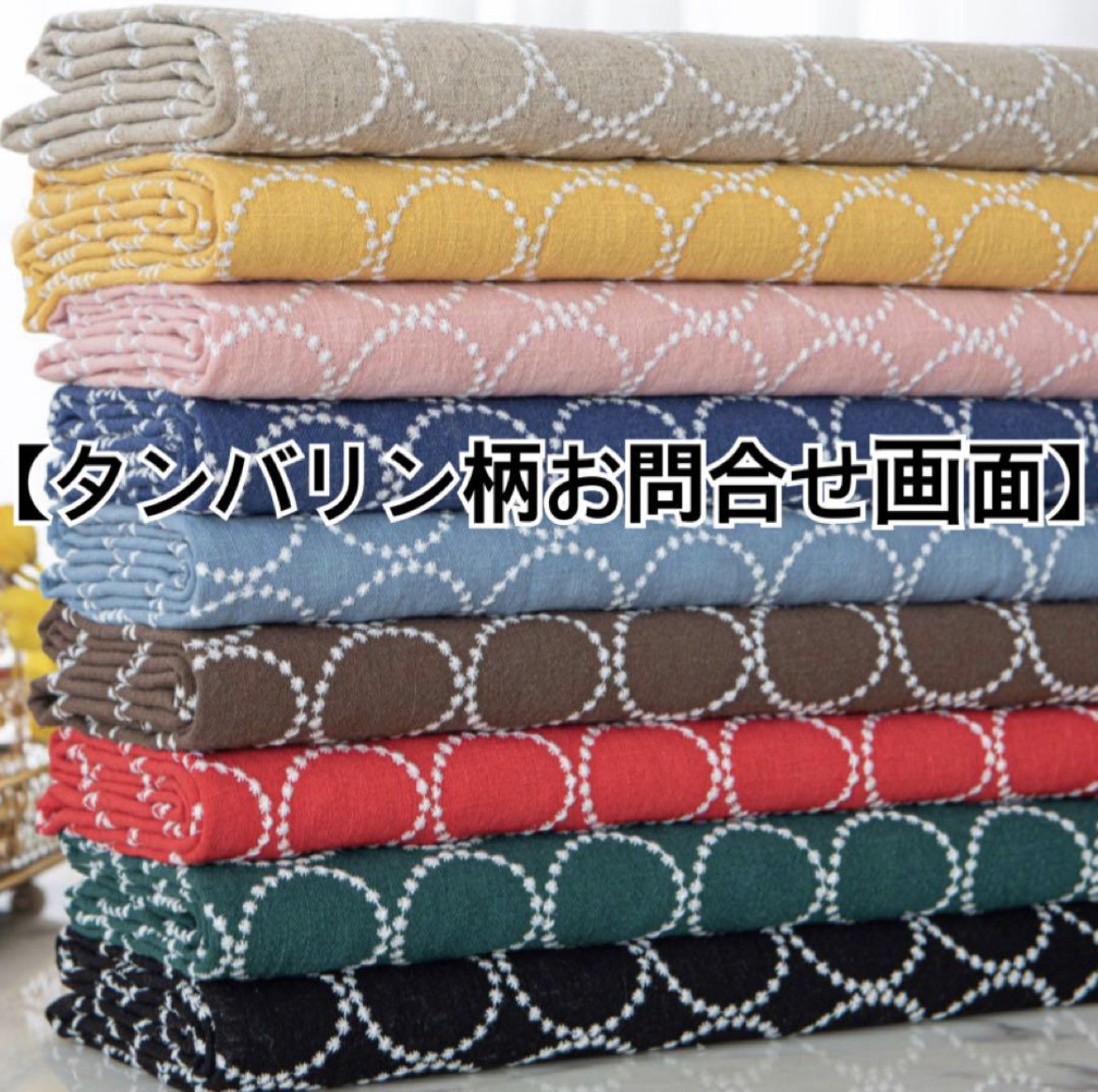 タンバリン刺繍生地　お問合せ画面　ご予約画面