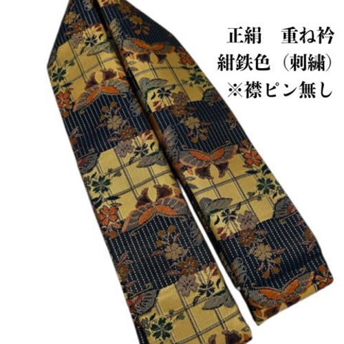 1163重ね衿 伊達襟 伊達衿 絹 和装小物 振袖 成人式 和装小物 1163重ね衿 伊達襟 伊達衿 絹 和装小物 振袖 成人式 和装小物