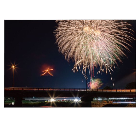 「大館」日本各地の花火ポストカード  PO-05-003 2枚目の画像