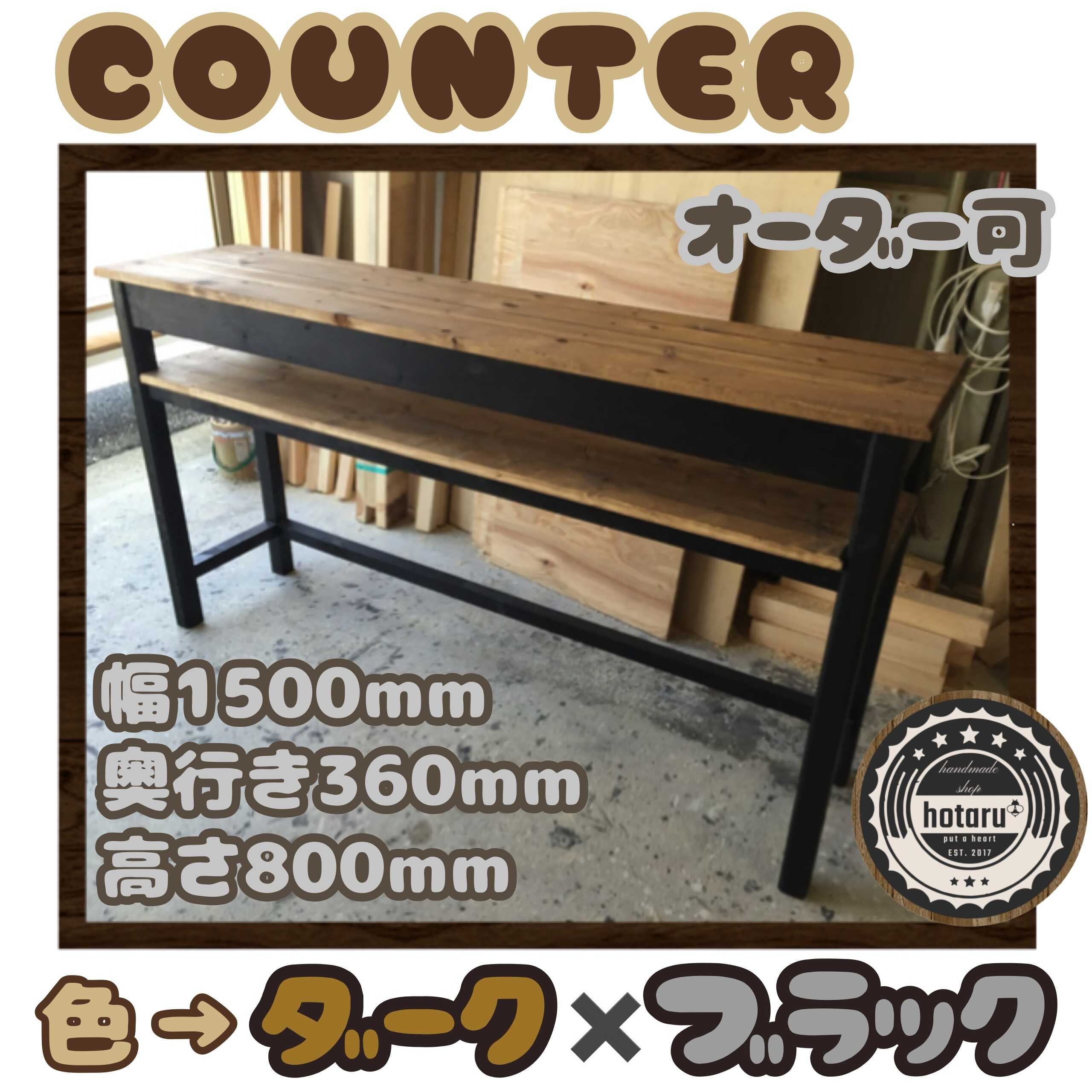 hotaru　男前家具　カウンター　棚付　キッチン　作業台　デスク　机　オーダー可　天然木　無垢材