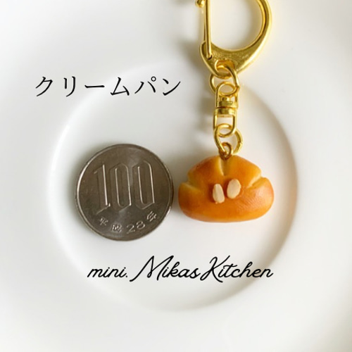 クリームパン パン屋 パン キーホルダー アクセサリー ミニチュア 