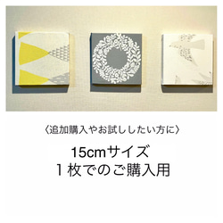 追加購入等に】インテリアパネル 北欧柄 15cm1枚☆インテリア雑貨 壁