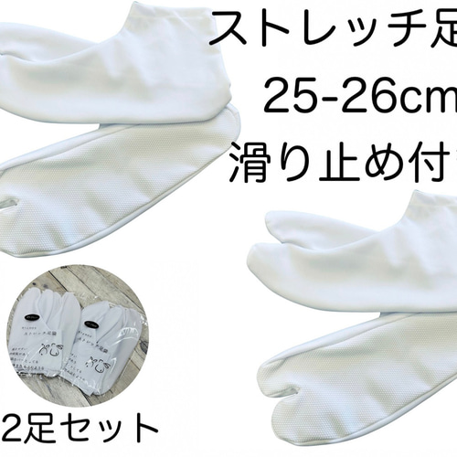 2足セット ストレッチ足袋 25-26cm 滑り止め 浴衣 着物 振袖 稽古 