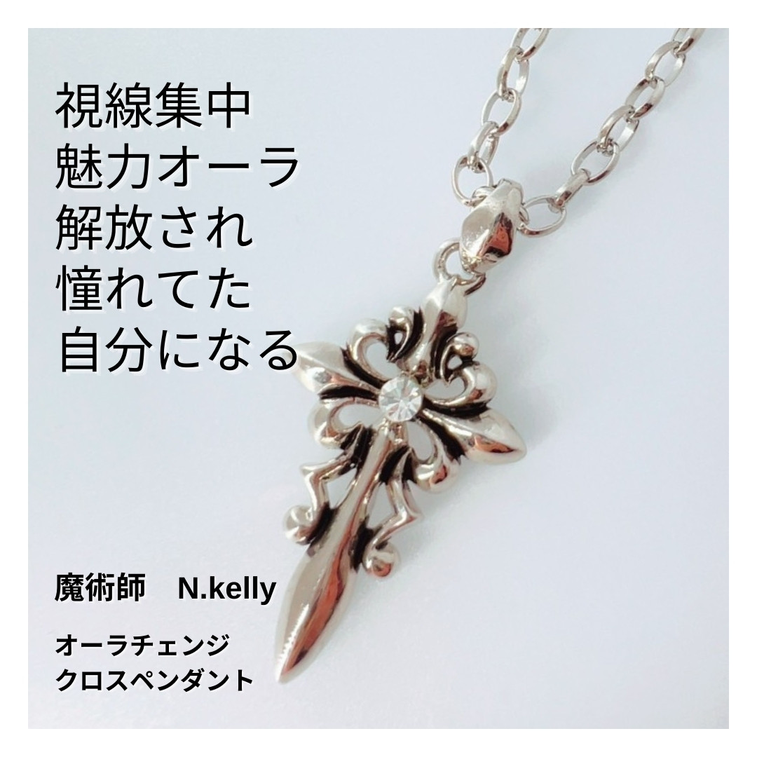 K355 オーラを纏う魅力的な人になる 自分を変える オーラチェンジクロス ペンダント  N.kelly 製作 男女兼用
