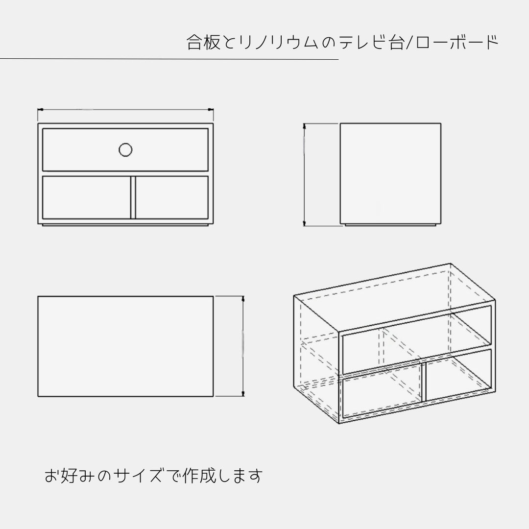 オーダーメイド 職人手作り テレビ台 ローボード テレビボード サイズオーダー 合板 木工 木製家具 リノリウム LR