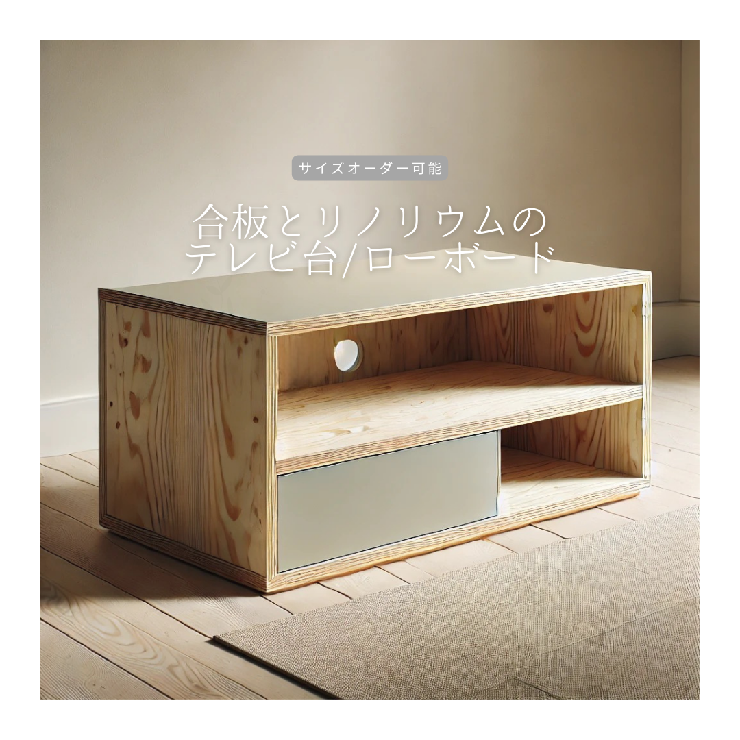 オーダーメイド 職人手作り テレビ台 ローボード テレビボード サイズオーダー 合板 木工 木製家具 リノリウム LR