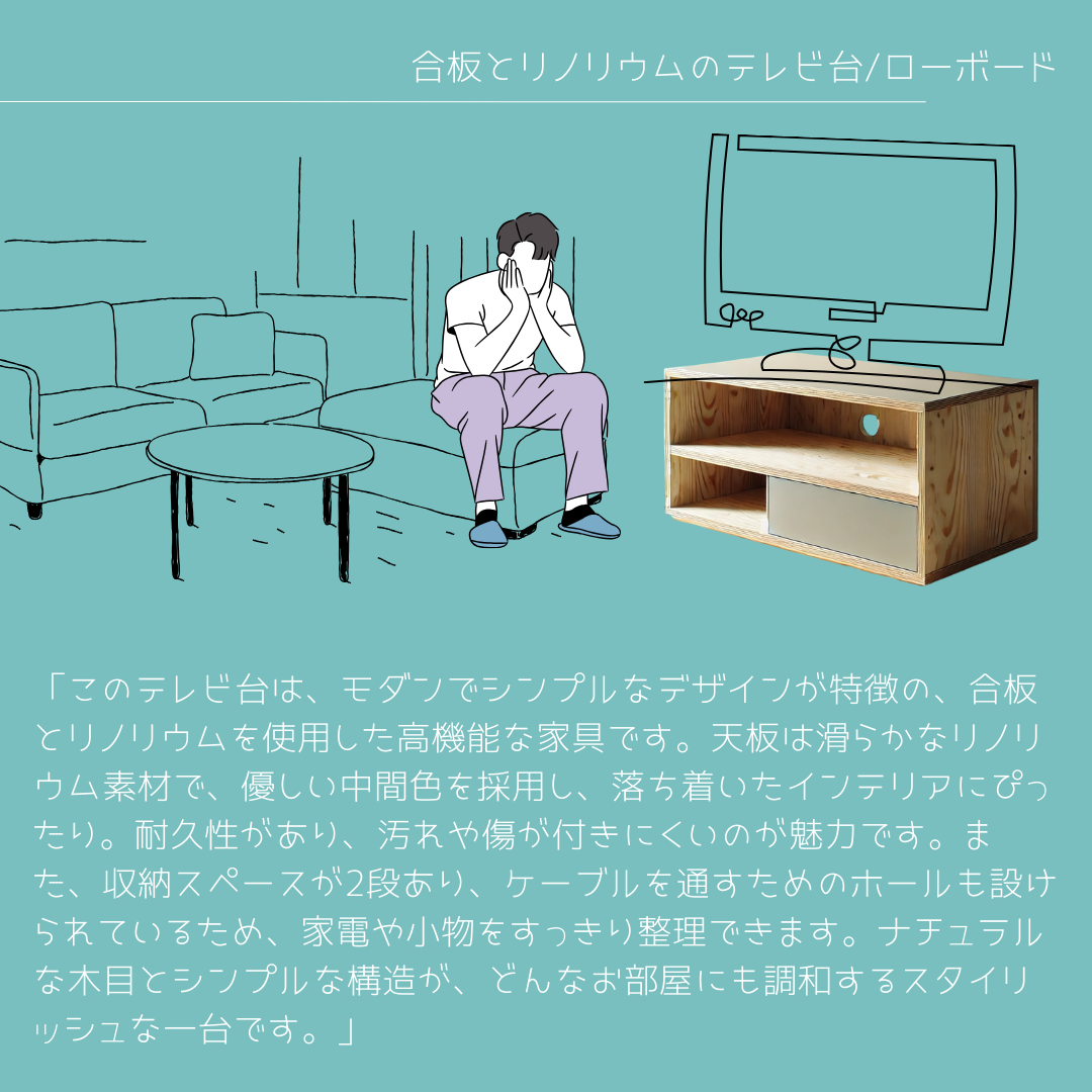 オーダーメイド 職人手作り テレビ台 ローボード テレビボード サイズオーダー 合板 木工 木製家具 リノリウム LR