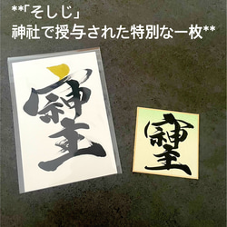 そしじ」 神社で授与された特別な一枚** 書道 書道家作品専門店 通販