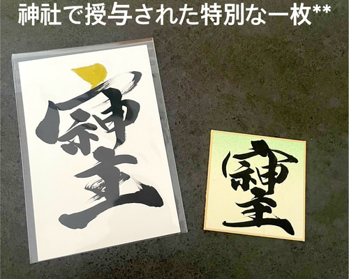 そしじ」 神社で授与された特別な一枚** 書道 書道家作品専門店 通販