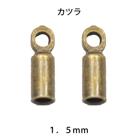 アクセサリーパーツ 金具 カツラ 1.5mm規格 実寸1.3～1.4mm程度