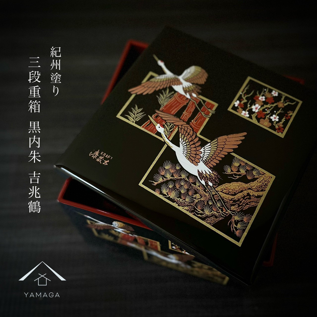 ＼早割開催中／ 重箱 三段 吉兆鶴 7寸 21cm 黒内朱 おせち料理 お節 正月 運動会 漆器 日本製 お弁当