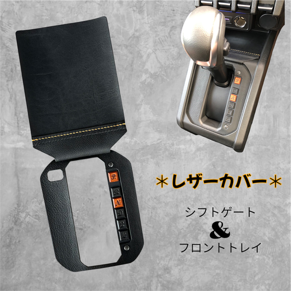 シフトゲート・トレイ レザー【ブラック×キャメル】 ジムニー シフトゲート・トレイ レザー【ブラック×キャメル】 ジムニー
