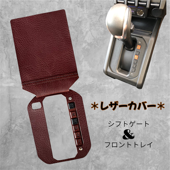新型ジムニー・シエラ 内装ドレスアップ・JB64/JB74・AT 本革 新型ジムニー・シエラ 内装ドレスアップ・JB64/JB74・AT 本革