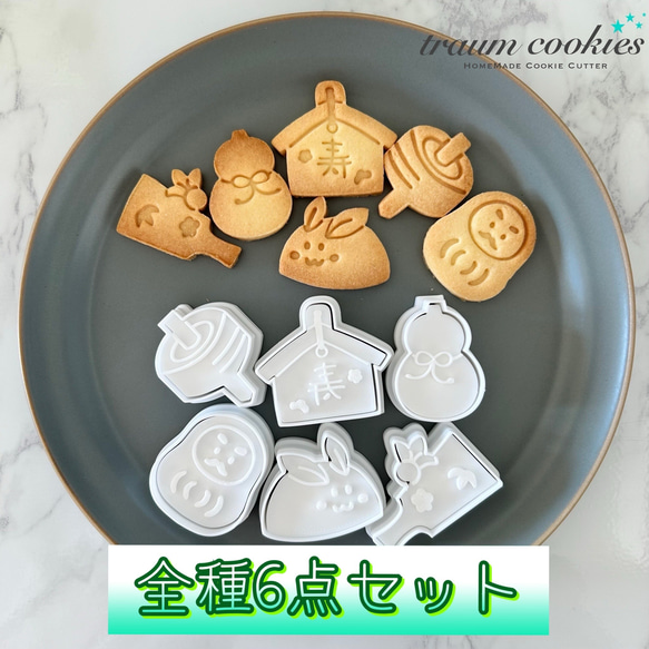 全種6点セット】お正月や年賀状に使えるミニクッキー型 スタンプ付き