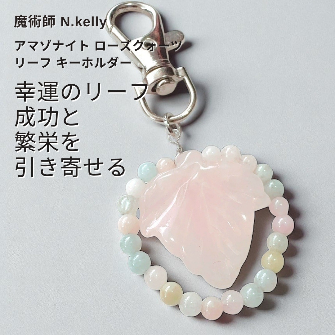 K275 成功の芽を育てる 幸運を運ぶリーフキーホルダー アマゾナイト×ローズクォーツで引き寄せる未来の花
