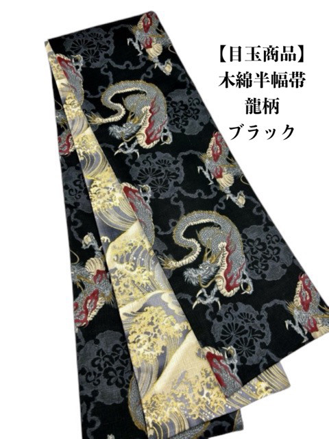 帯留め・根付・帯締め 【目玉商品】4858木綿半幅帯 明 帯留め・根付・帯締め 【目玉商品】4858木綿半幅帯 明