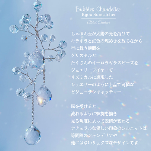 きらめく虹色の宝石〜しゃぼん玉ビジューサンキャッチャー［アクア