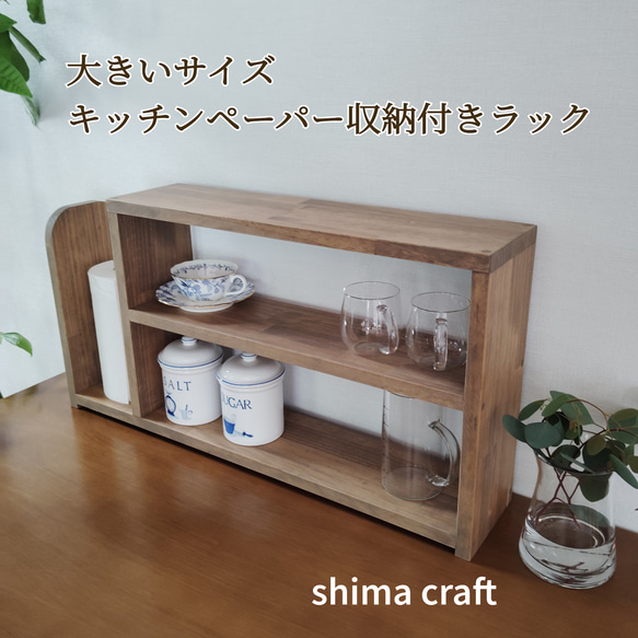大きいサイズ キッチンペーパー収納付 スパイスラック カップラック