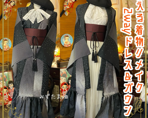 和洋折衷 着物 2way ガウン 羽織り ドレス ワンピース ハンドメイド