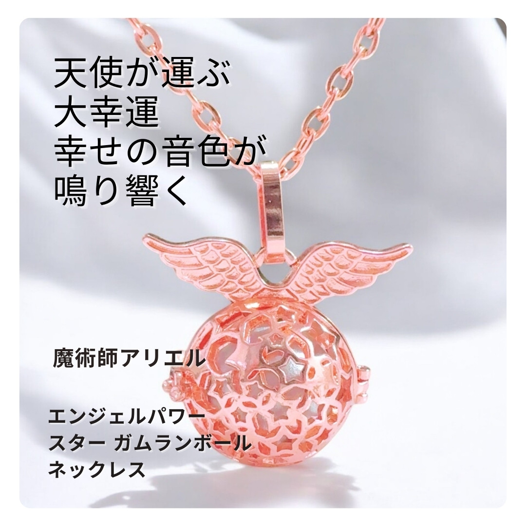 A172 きらきらと想いを運ぶ 天使の星ネックレス ミュージックボール  エンジェル パワー スター ガムラン ボール