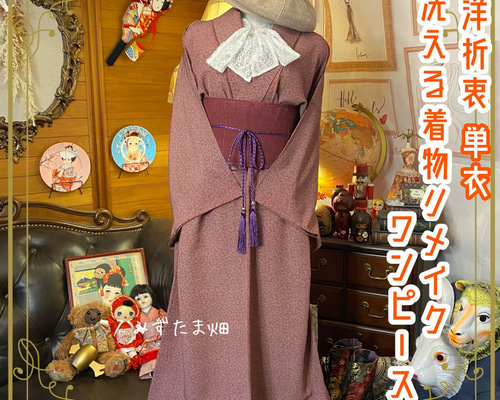 和洋折衷 着物 リメイク ワンピース ドレス 洗える 化繊 帯サッシュ