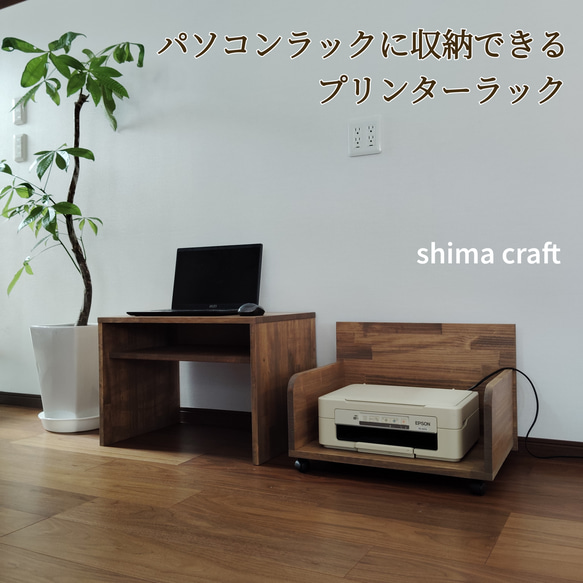 プリンターラック パソコンラック 収納 その他家具 shima craft プリンターラック パソコンラック 収納 その他家具 shima craft