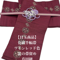 半幅 帯 のおすすめ人気通販 検索結果｜Creema(クリーマ