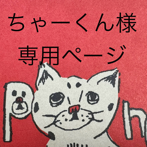 ゆま様専用ページ チーちゃん様専用確認ページ ゆまちゃん様専用 ゆま様