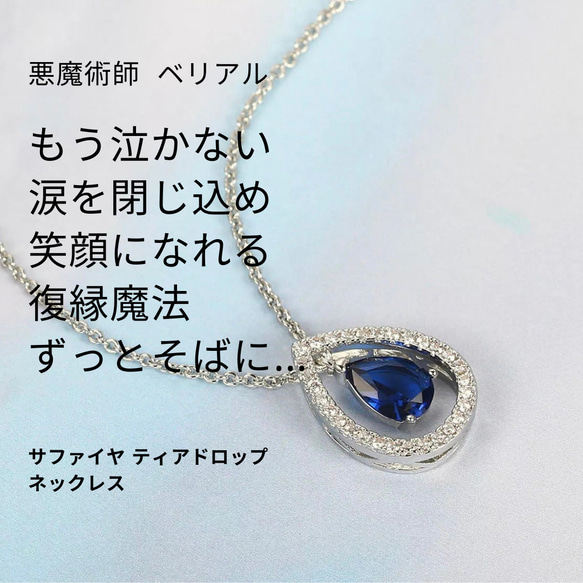 復縁 復活運命改革寂しさからの脱出 サファイヤ ティアドロップネックレス 縁結び B214 復縁 復活 運命改革 寂しさからの脱出 サファイヤ ティア