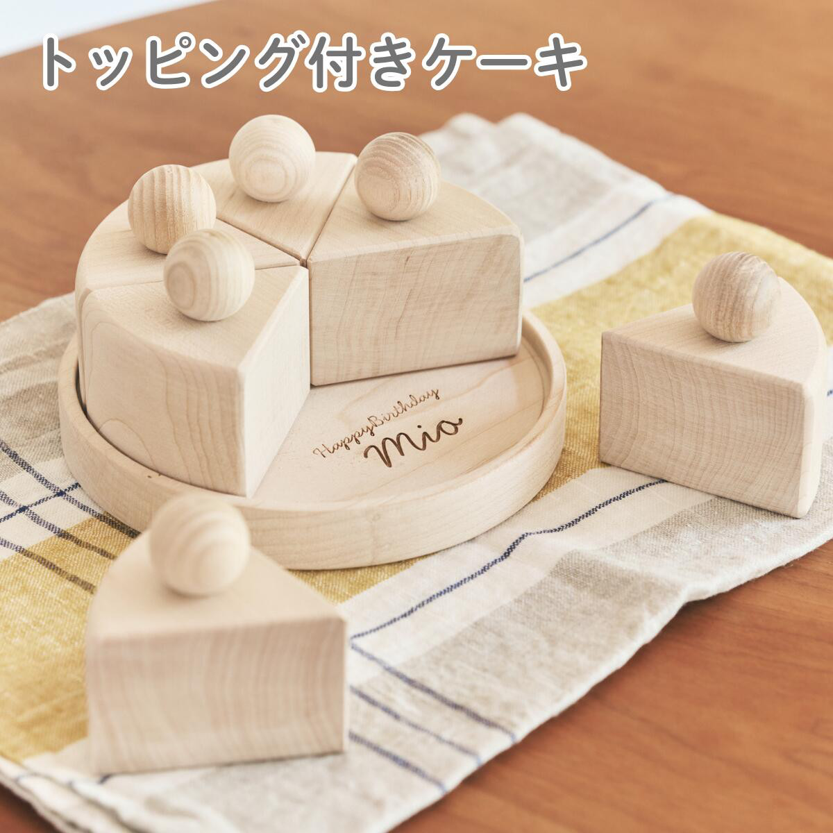 【名入れ無料！】 木製 トッピング付き ケーキ バースデーケーキ 出産祝い ギフト 誕生日 撮影アイテム インテリア