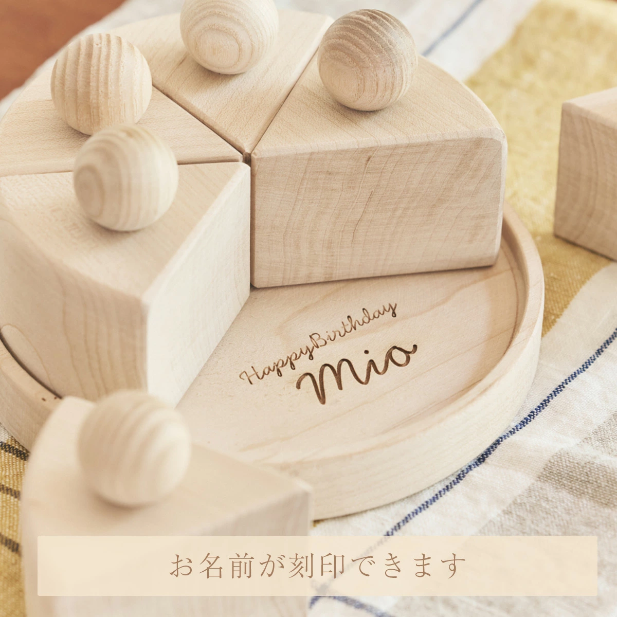 【名入れ無料！】 木製 トッピング付き ケーキ バースデーケーキ 出産祝い ギフト 誕生日 撮影アイテム インテリア