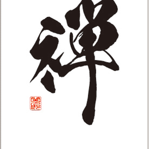漢字書の石製オブジェ 筆書き彫刻】自然石オブジェ「禅」 立体・オブジェ 石のシンシア 通販