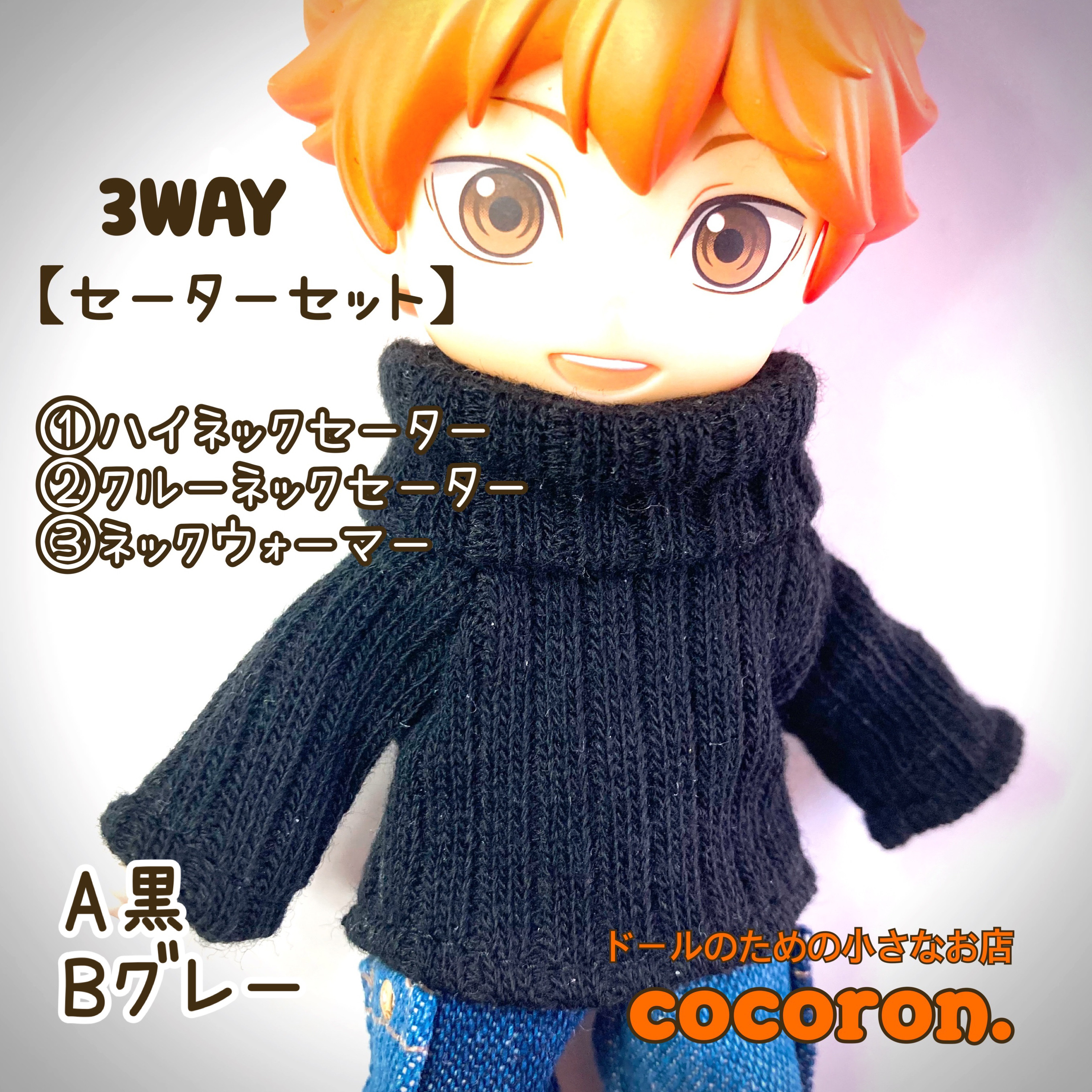 3WAY セーターセット】②カラー ねんどろいどどーる オビツ11 など向き
