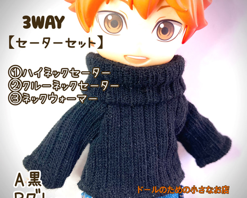 3WAY セーターセット】②カラー ねんどろいどどーる オビツ11 など向き