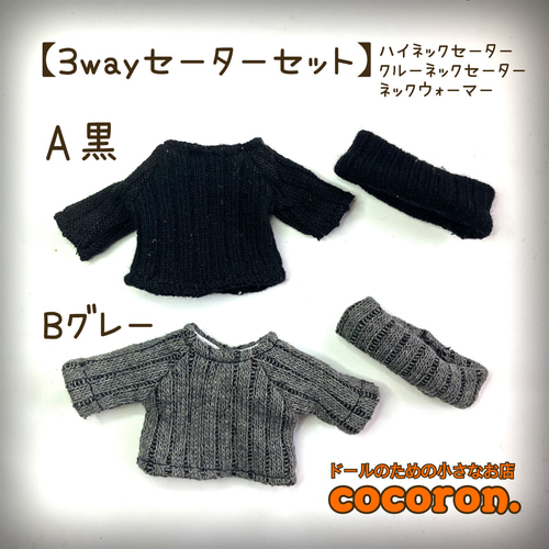 3WAY セーターセット】②カラー ねんどろいどどーる オビツ11 など向き