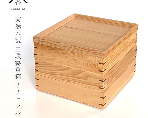 【未使用】木製三段重　お重　器　おせち　お正月 d0dbde36aa32c13ea1db6fa9ead8e3