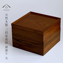 【新品未使用】木製　溜塗　三段重　お菓子重　漆器　和食器　木箱付き ca0a284f8ccf68db5af337510f7b6b