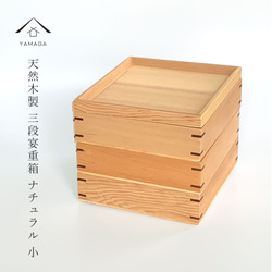 重箱 3段 木製 白木 三段重 ナチュラル 小 お重 おせち お正月
