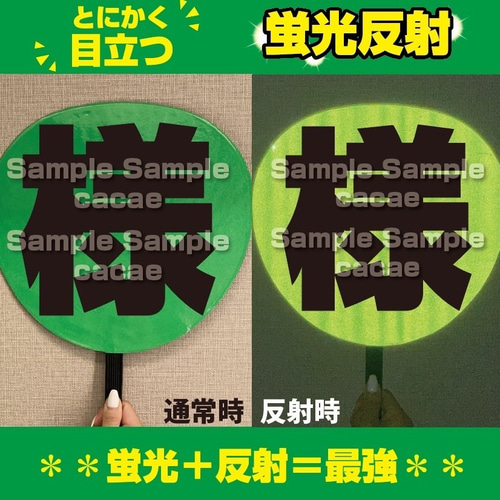 即購入可】ファンサうちわ 規定内サイズ 蛍光反射シート ドーム