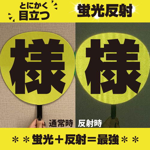 即購入可】ファンサうちわ 規定内サイズ 蛍光反射シート ドーム