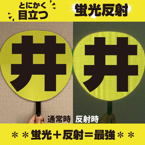 即購入可】ファンサうちわ 規定内サイズ 蛍光反射シート ドーム 目立つ