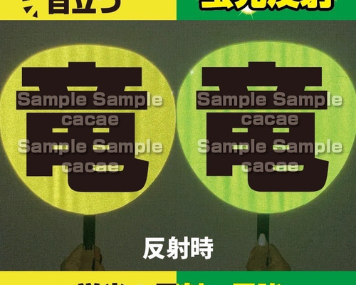 【匿名配送】けんうち様☆専用 即購入可】ファンサうちわ 規定内サイズ 蛍光反射シート ドーム 目立つ