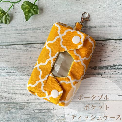 立体ポケットティッシュケース 黄色モロッカン柄 カン付き ポータブル
